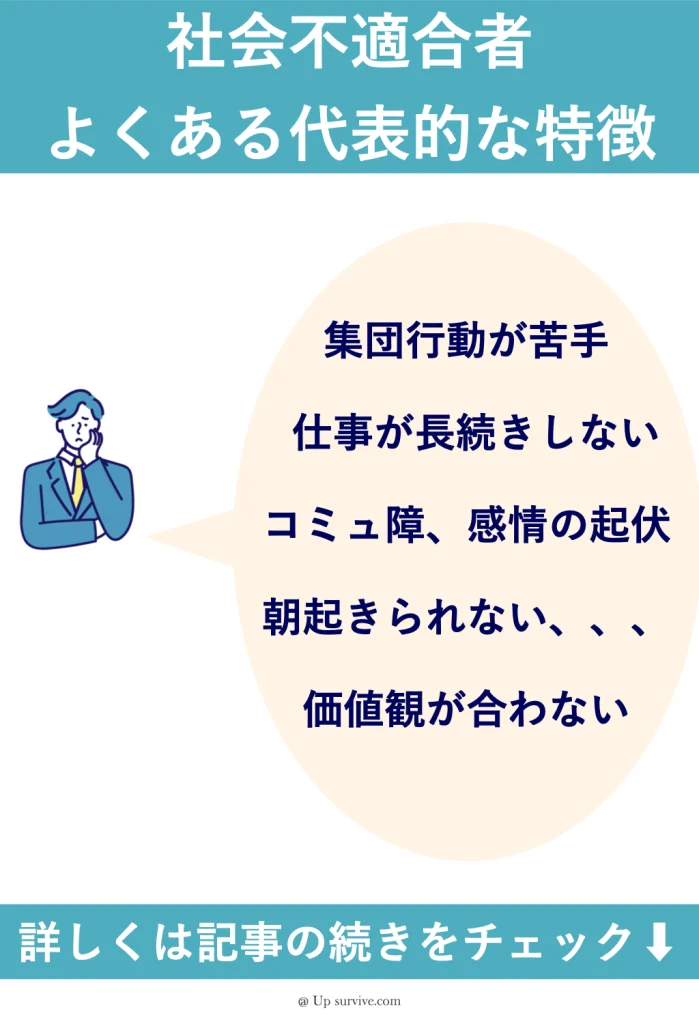 社会不適合者のよくある特徴